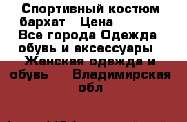 Спортивный костюм бархат › Цена ­ 5 000 - Все города Одежда, обувь и аксессуары » Женская одежда и обувь   . Владимирская обл.